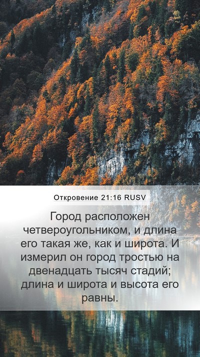 Откровение 21:16 RUSV Bible Verse Image