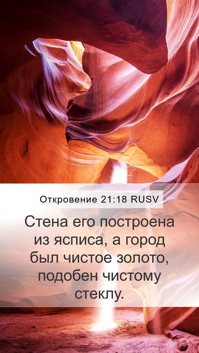 Откровение 21:18 RUSV Bible Verse Image
