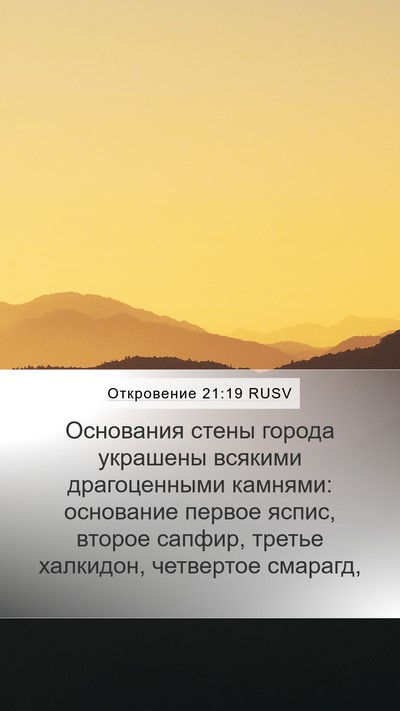 Откровение 21:19 RUSV Bible Verse Image