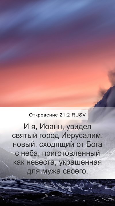 Откровение 21:2 RUSV Bible Verse Image
