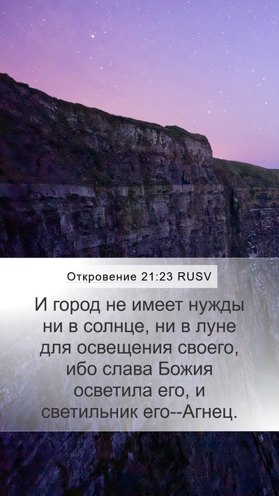 Откровение 21:23 RUSV Bible Verse Image
