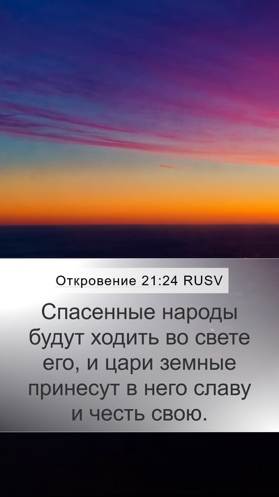 Откровение 21:24 RUSV Bible Verse Image