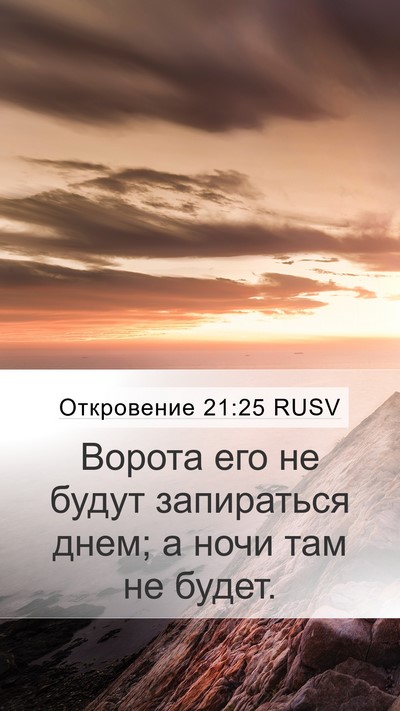 Откровение 21:25 RUSV Mobile Phone Wallpaper - Ворота его не будут - Mobile Bible Verse Wallpaper