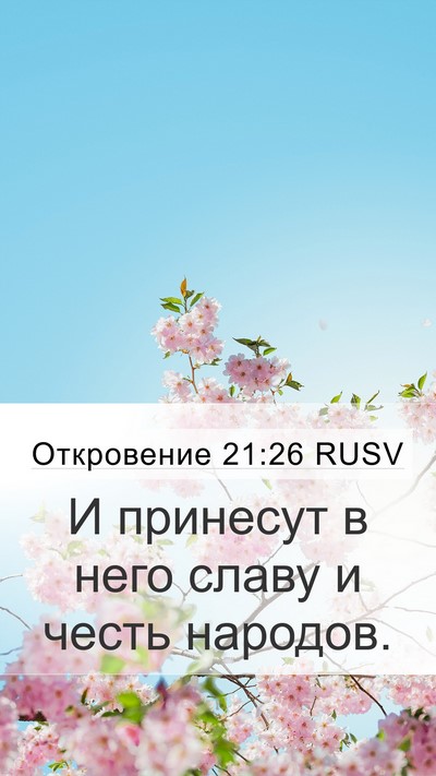 Откровение 21:26 RUSV Mobile Phone Wallpaper - И принесут в него славу и - Mobile Bible Verse Wallpaper