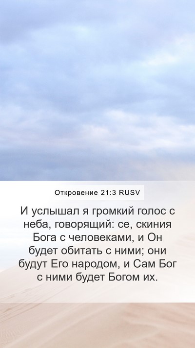 Откровение 21:3 RUSV Bible Verse Image