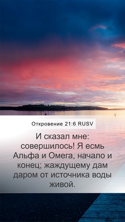 Откровение 21:6 RUSV Bible Verse Image