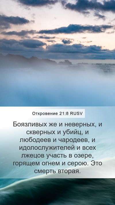 Откровение 21:8 RUSV Bible Verse Image