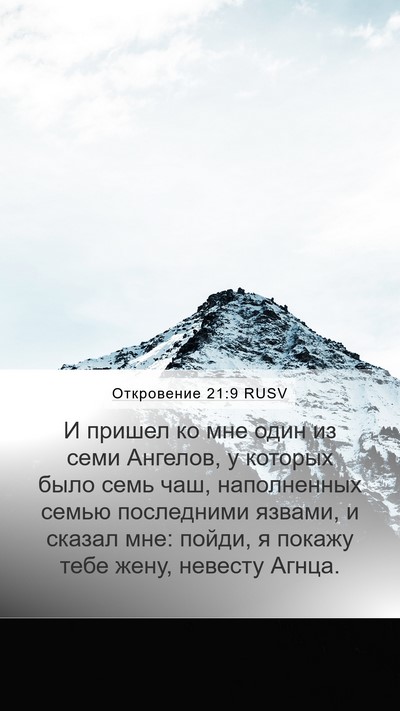 Откровение 21:9 RUSV Bible Verse Image