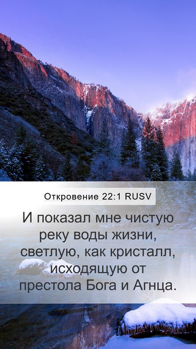 Откровение 22:1 RUSV Bible Verse Image