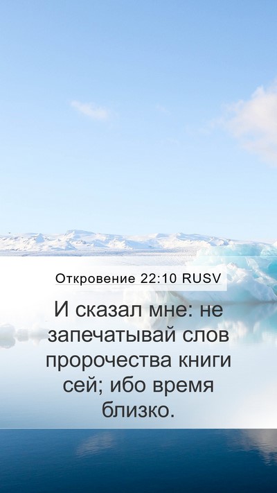 Откровение 22:10 RUSV Bible Verse Image