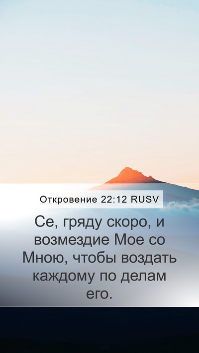 Откровение 22:12 RUSV Bible Verse Image