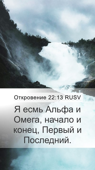 Откровение 22:13 RUSV Bible Verse Image