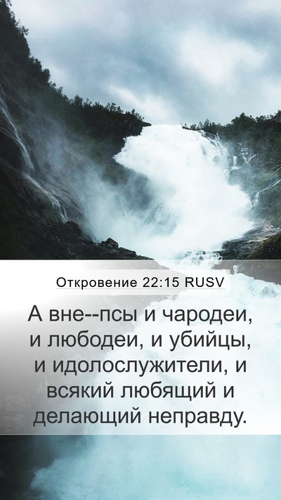 Откровение 22:15 RUSV Bible Verse Image