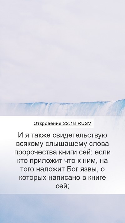 Откровение 22:18 RUSV Bible Verse Image