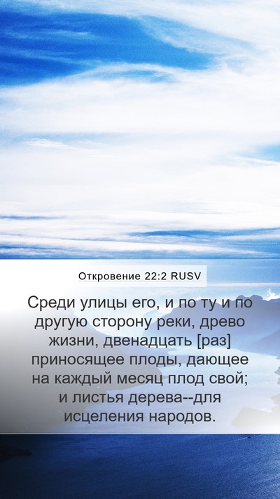 Откровение 22:2 RUSV Bible Verse Image