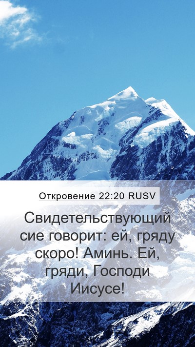 Откровение 22:20 RUSV Bible Verse Image