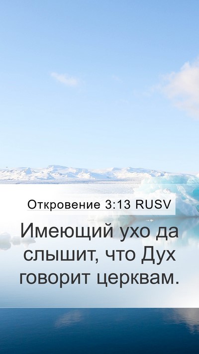 Откровение 3:13 RUSV Bible Verse Image