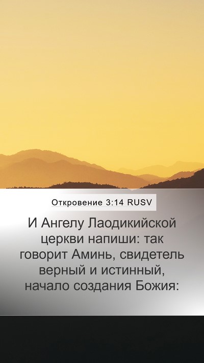 Откровение 3:14 RUSV Bible Verse Image