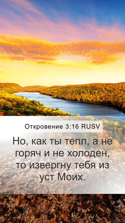 Откровение 3:16 RUSV Bible Verse Image