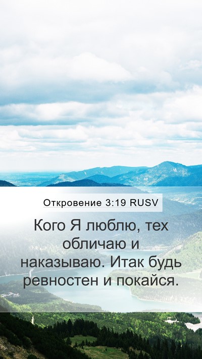 Откровение 3:19 RUSV Bible Verse Image