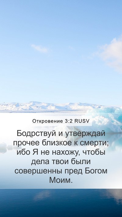 Откровение 3:2 RUSV Bible Verse Image