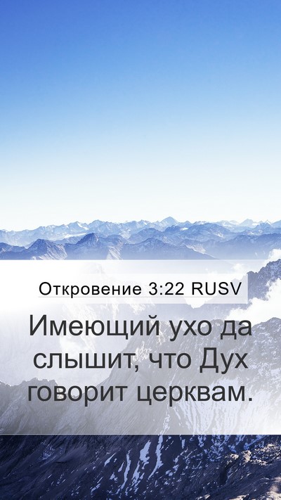 Откровение 3:22 RUSV Bible Verse Image