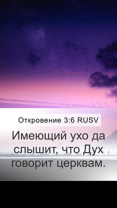 Откровение 3:6 RUSV Mobile Phone Wallpaper - Имеющий ухо да слышит, что - Mobile Bible Verse Wallpaper