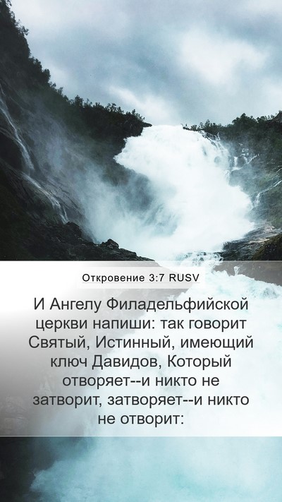 Откровение 3:7 RUSV Bible Verse Image