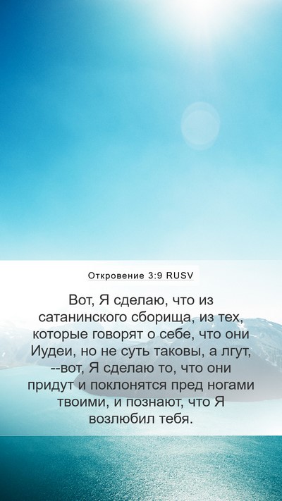 Откровение 3:9 RUSV Bible Verse Image