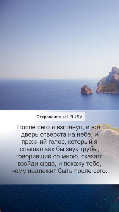 Откровение 4:1 RUSV Bible Verse Image