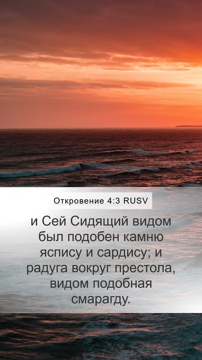 Откровение 4:3 RUSV Bible Verse Image