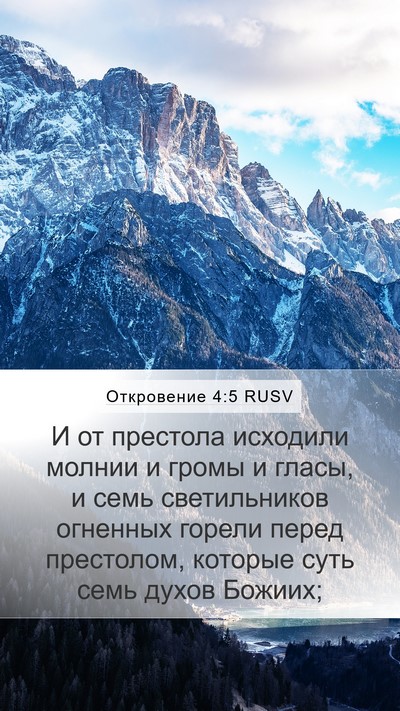 Откровение 4:5 RUSV Bible Verse Image