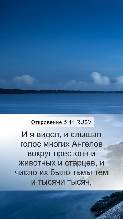 Откровение 5:11 RUSV Bible Verse Image