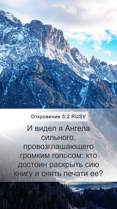 Откровение 5:2 RUSV Bible Verse Image