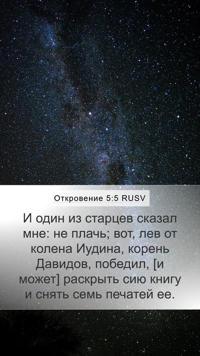 Откровение 5:5 RUSV Bible Verse Image