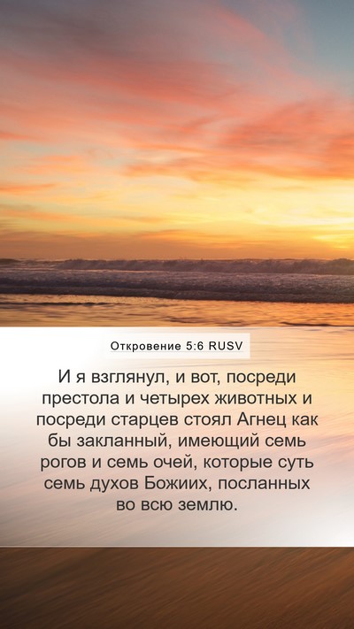 Откровение 5:6 RUSV Bible Verse Image