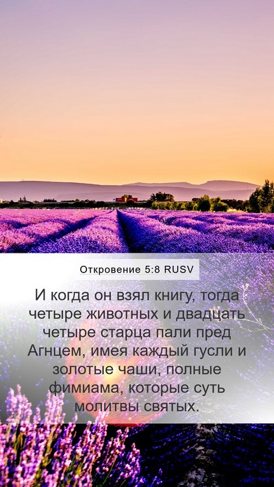 Откровение 5:8 RUSV Bible Verse Image
