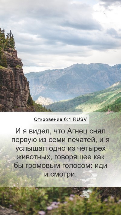 Откровение 6:1 RUSV Bible Verse Image