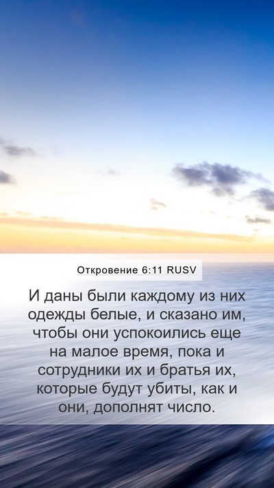 Откровение 6:11 RUSV Bible Verse Image