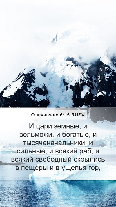 Откровение 6:15 RUSV Bible Verse Image