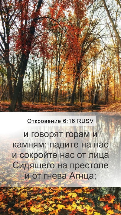 Откровение 6:16 RUSV Bible Verse Image