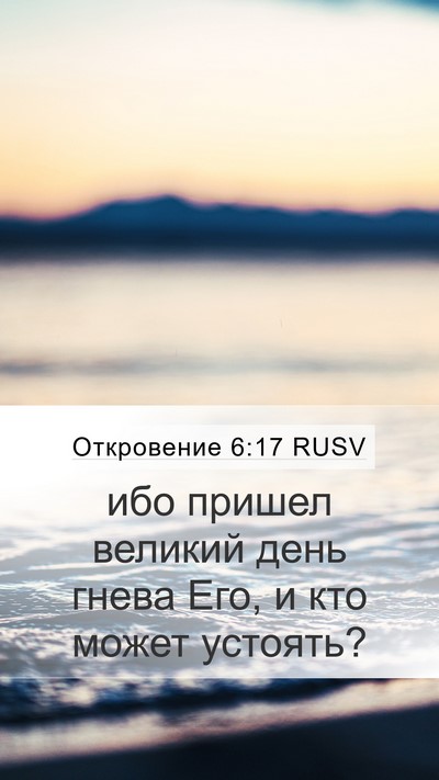 Откровение 6:17 RUSV Bible Verse Image