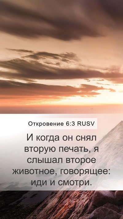 Откровение 6:3 RUSV Bible Verse Image