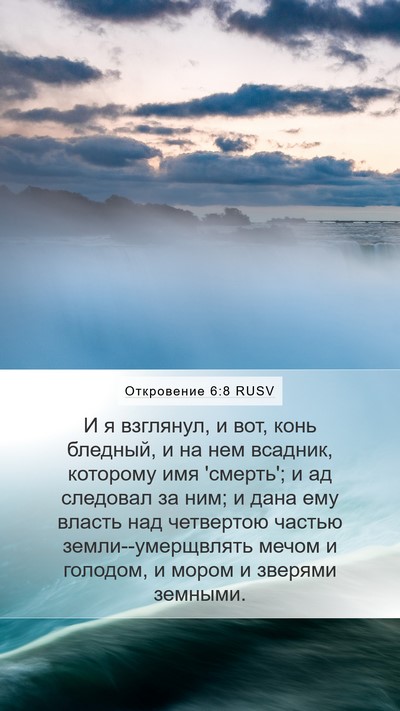 Откровение 6:8 RUSV Bible Verse Image