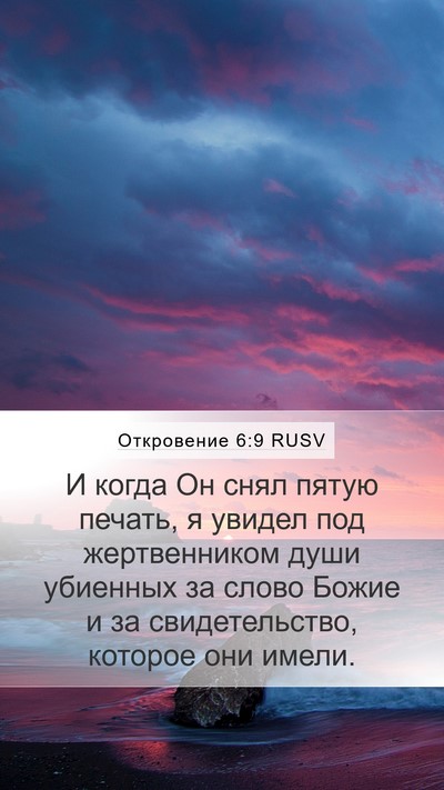 Откровение 6:9 RUSV Bible Verse Image