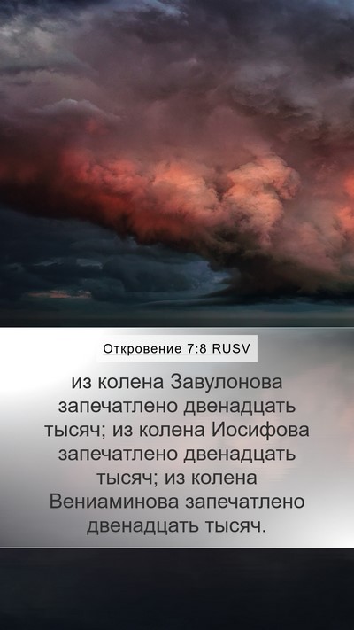 Откровение 7:8 RUSV Bible Verse Image
