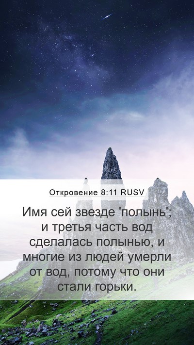 Откровение 8:11 RUSV Bible Verse Image