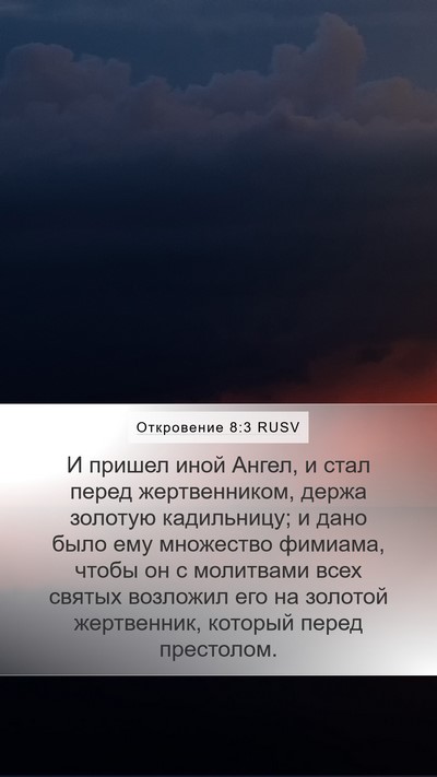 Откровение 8:3 RUSV Bible Verse Image