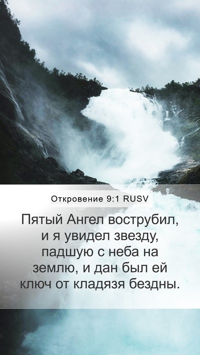 Откровение 9:1 RUSV Bible Verse Image