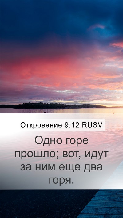 Откровение 9:12 RUSV Bible Verse Image